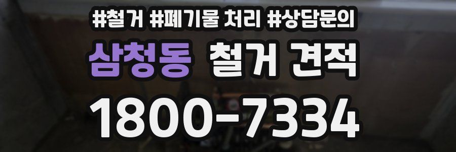 삼청동 철거 견적