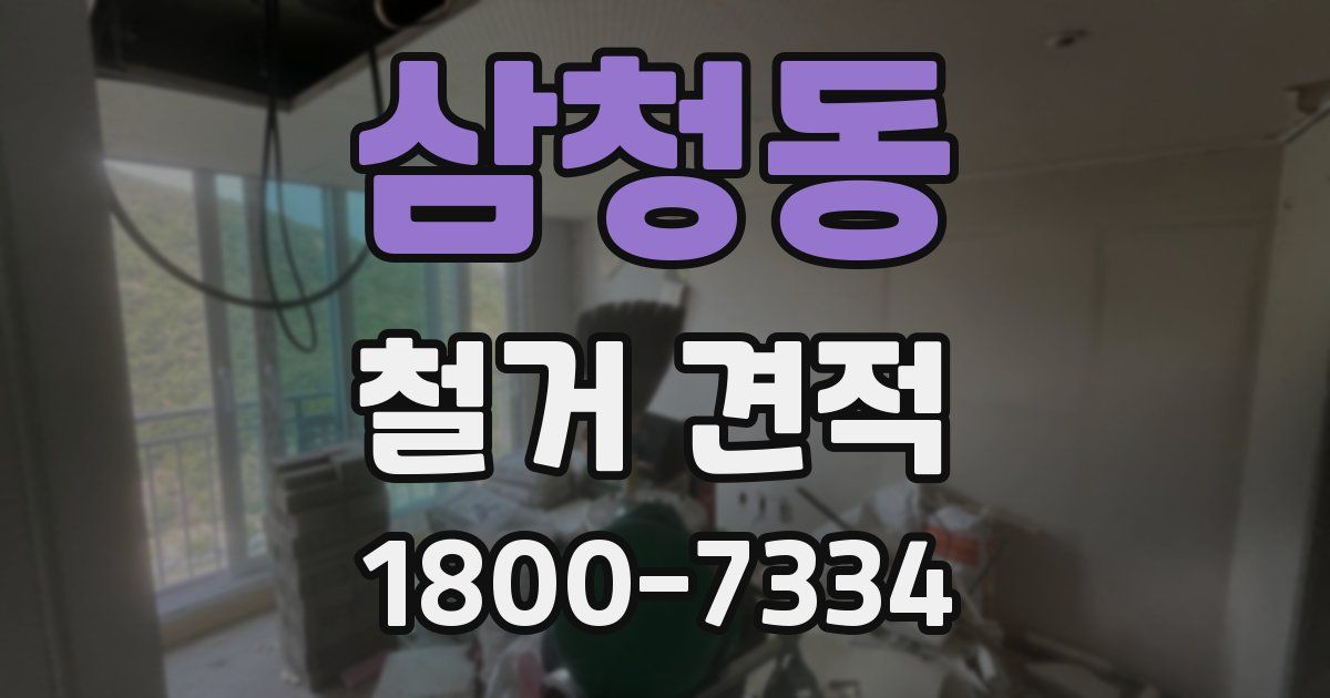 삼청동 철거 견적