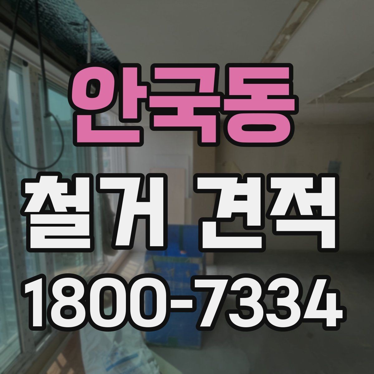 안국동 철거 견적 상담에서 철거 순서 확인하기