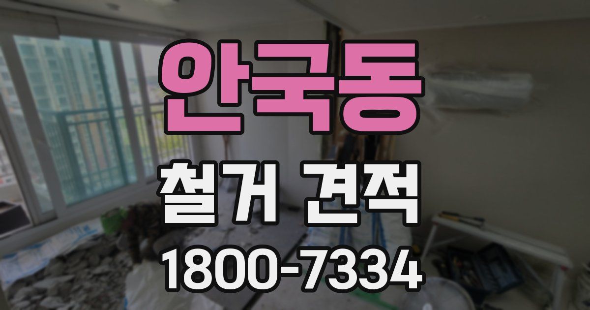 안국동 철거 견적