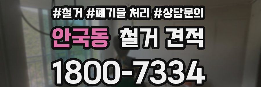안국동 철거 견적