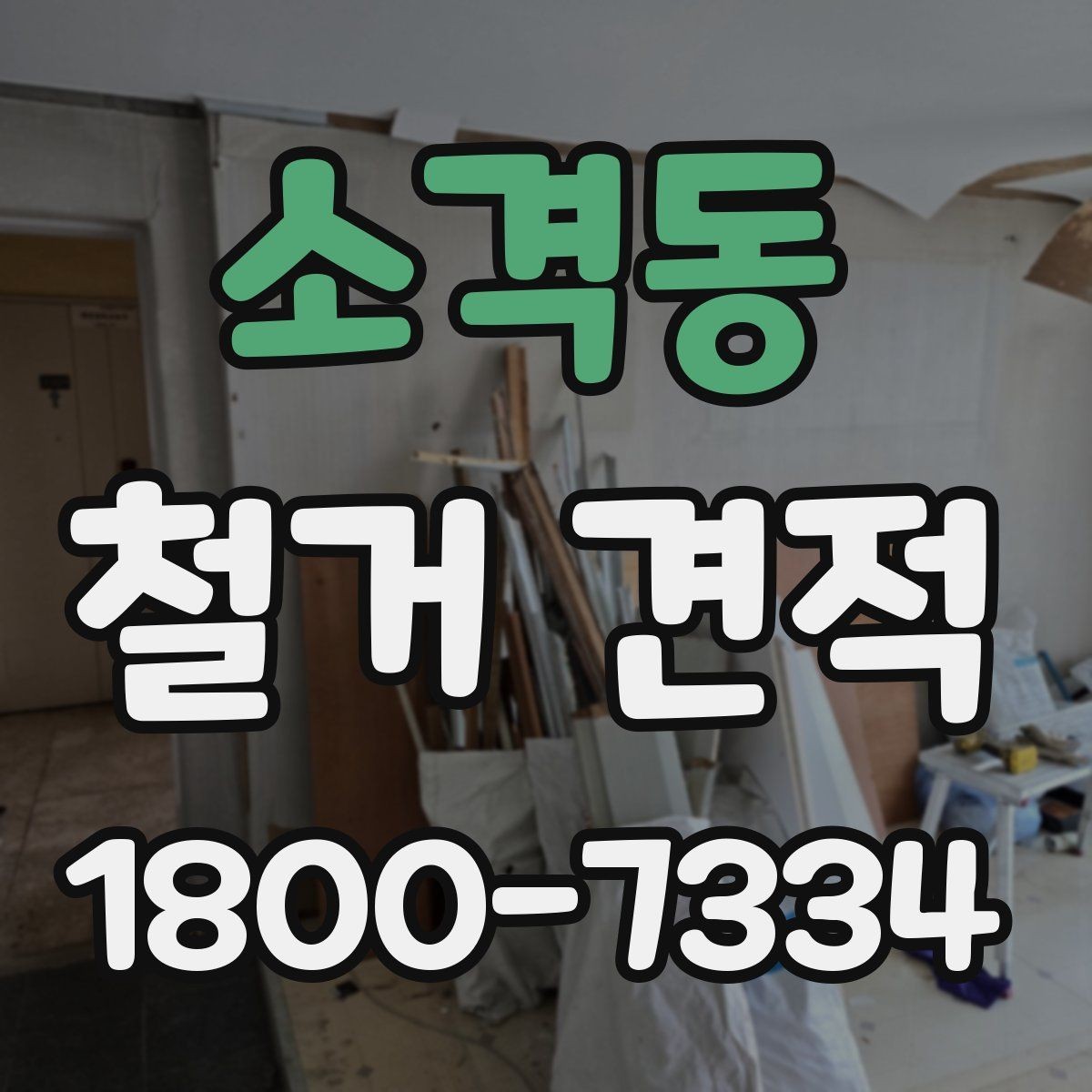 소격동 철거 견적 산정 방식과 확인 포인트