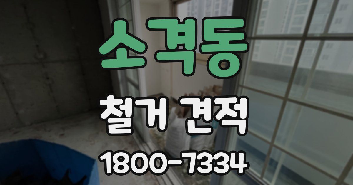 소격동 철거 견적