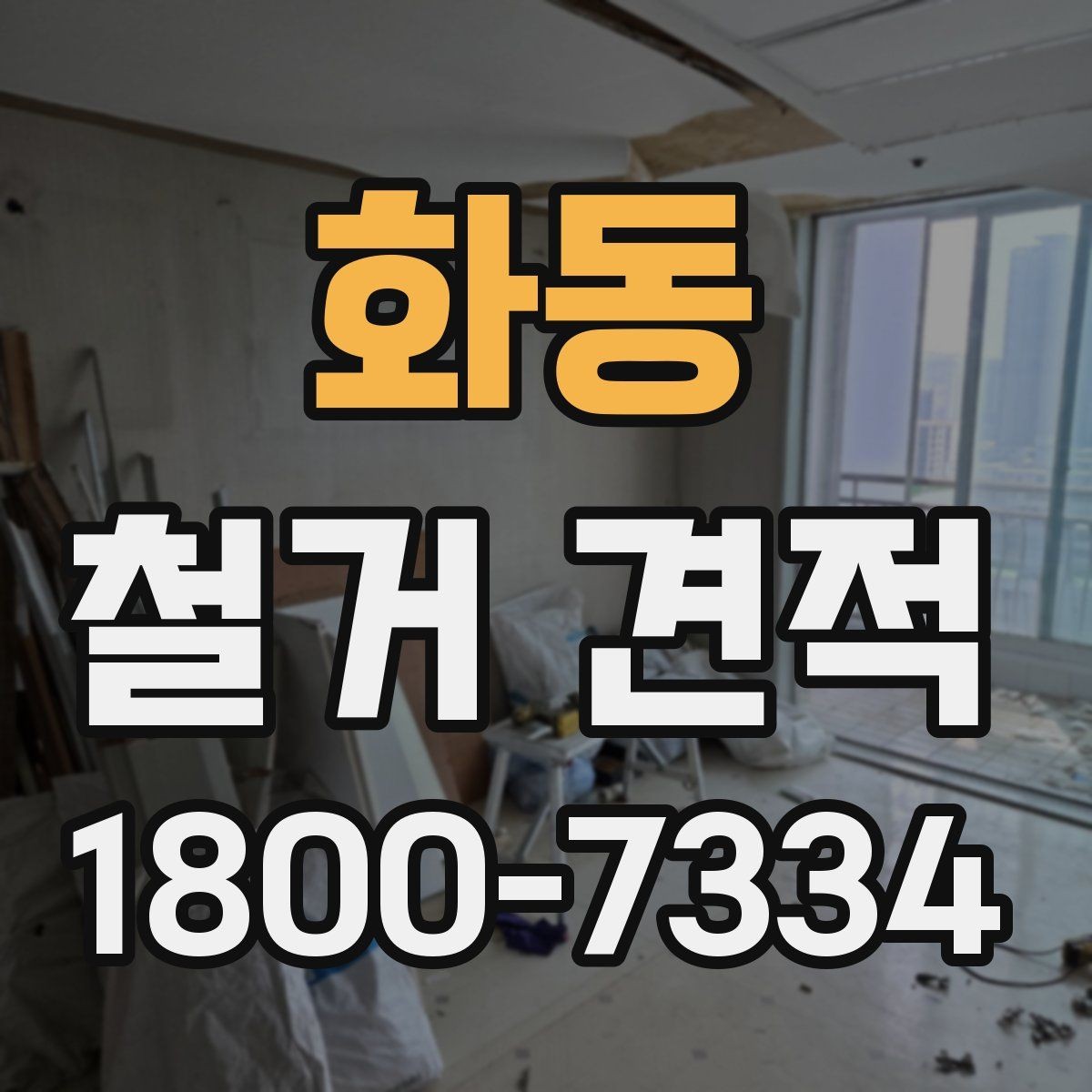 화동 철거 견적 확인 시 현장 사진 활용하는 법