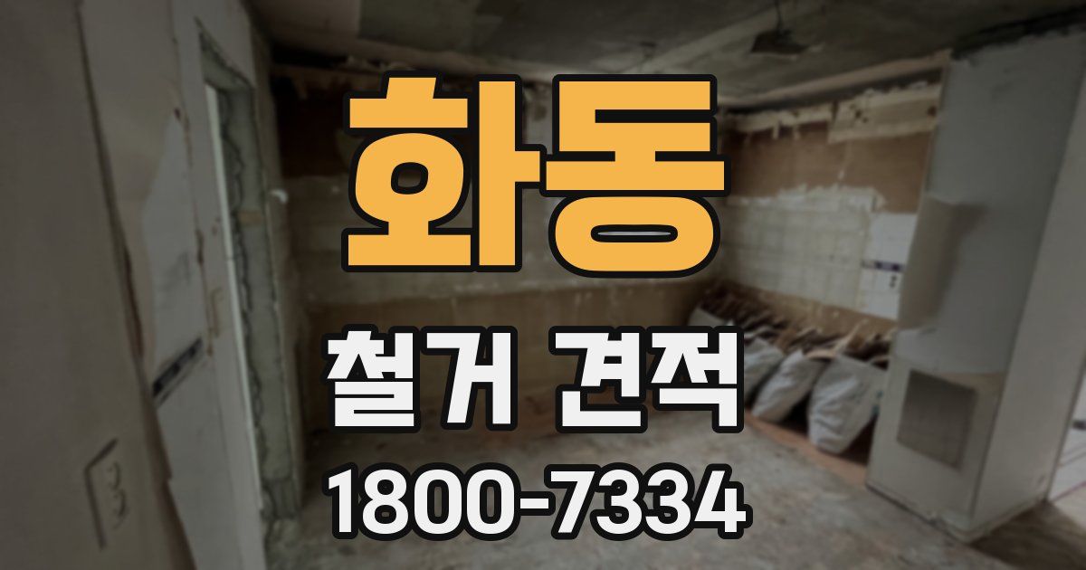 화동 철거 견적