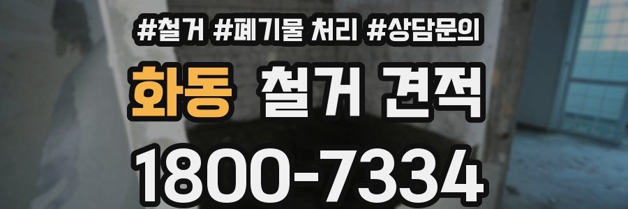 화동 철거 견적