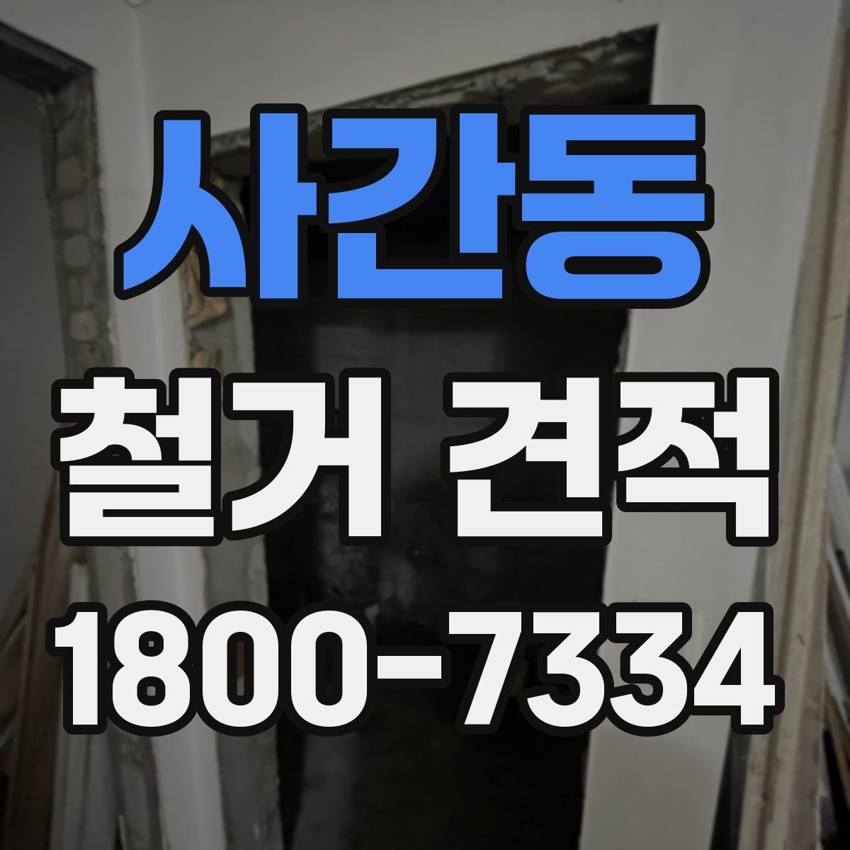 사간동 철거 견적 상담에서 질문해야 할 핵심 내용