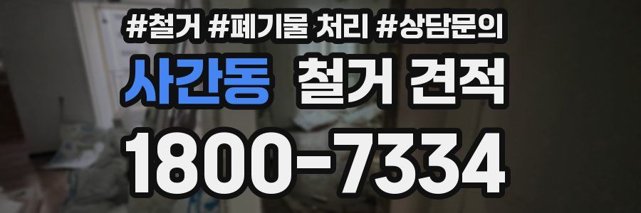 사간동 철거 견적