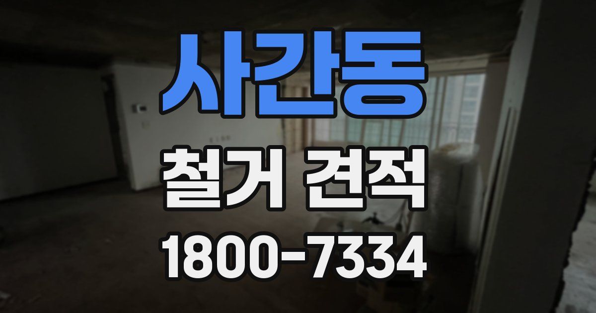 사간동 철거 견적