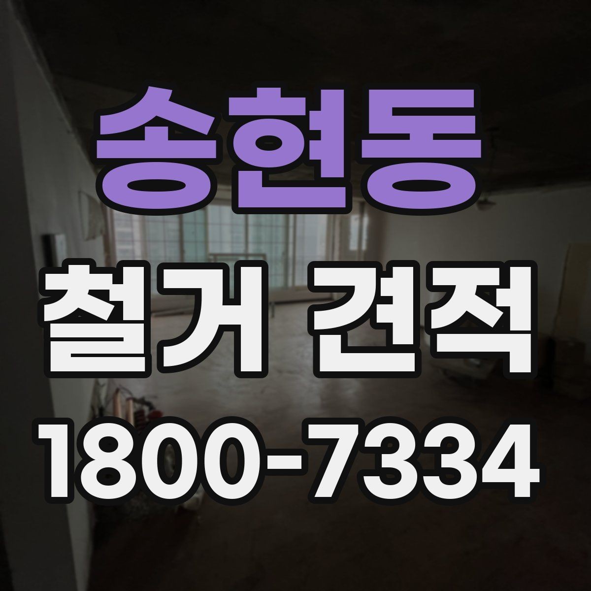 송현동 철거 견적 상담 결과를 해석하는 방법