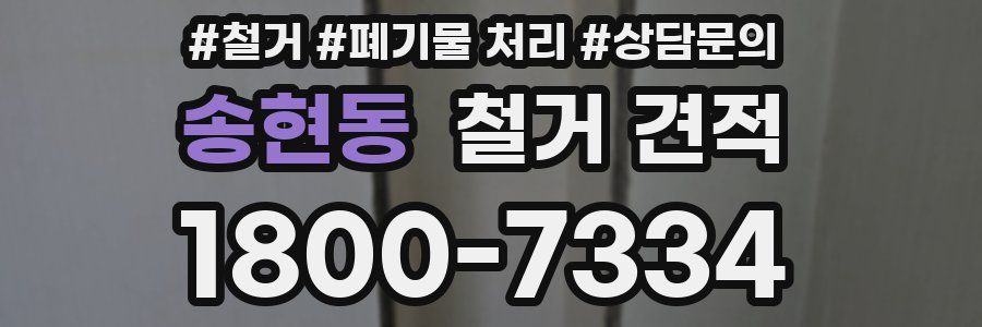 송현동 철거 견적