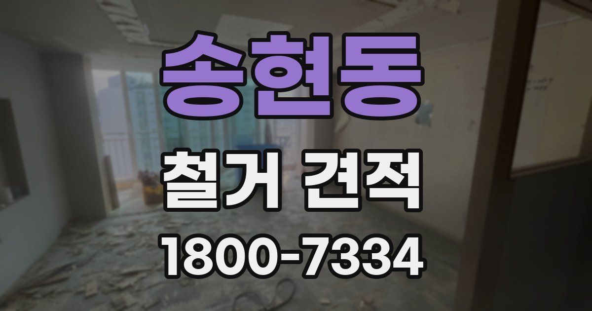 송현동 철거 견적