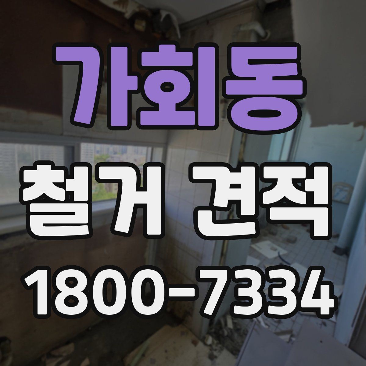 가회동 철거 견적 검토할 때 안전장비 포함 여부