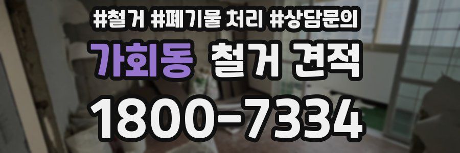 가회동 철거 견적