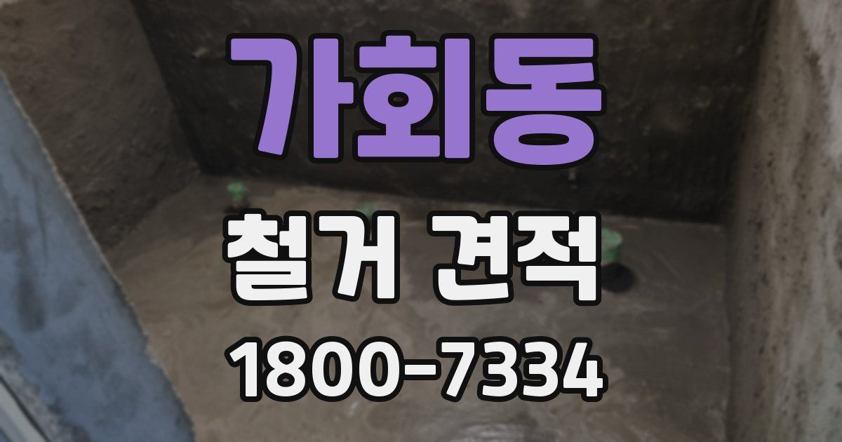 가회동 철거 견적