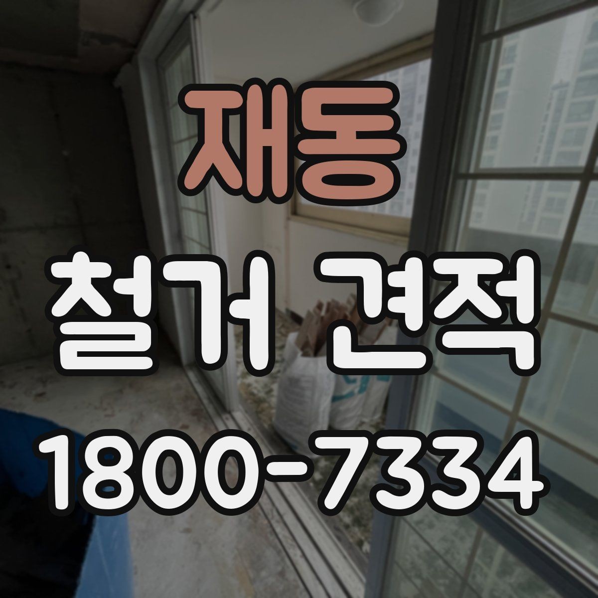 재동 철거 견적 비교 시 현장 확인 여부 확인