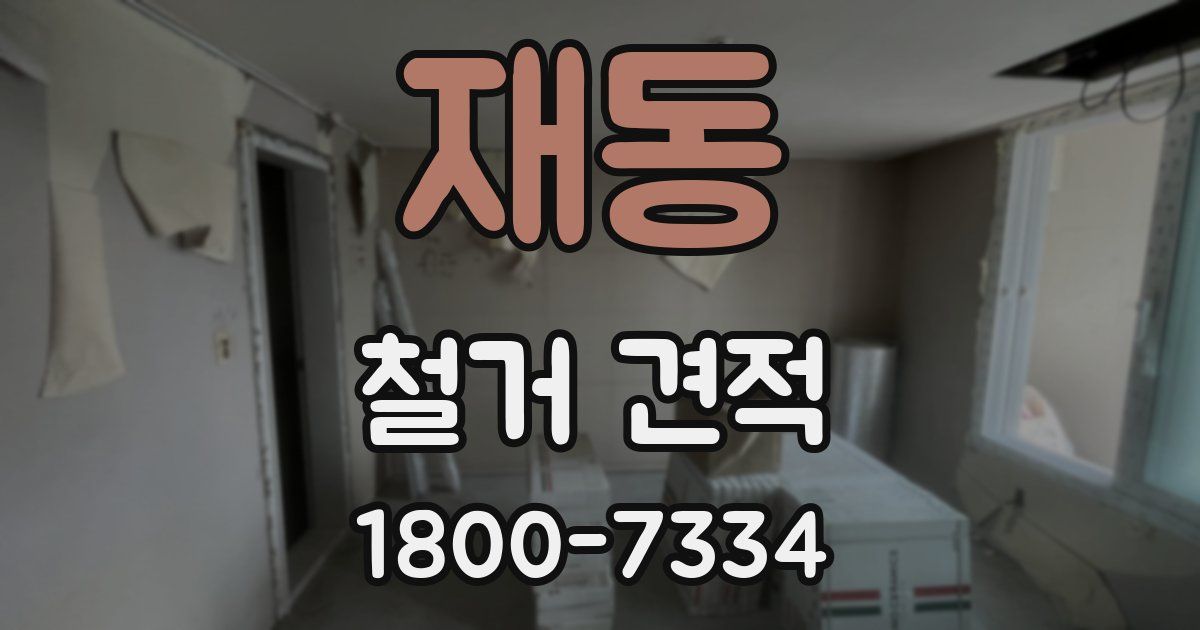 재동 철거 견적