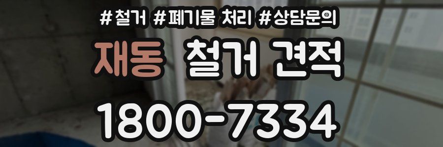 재동 철거 견적