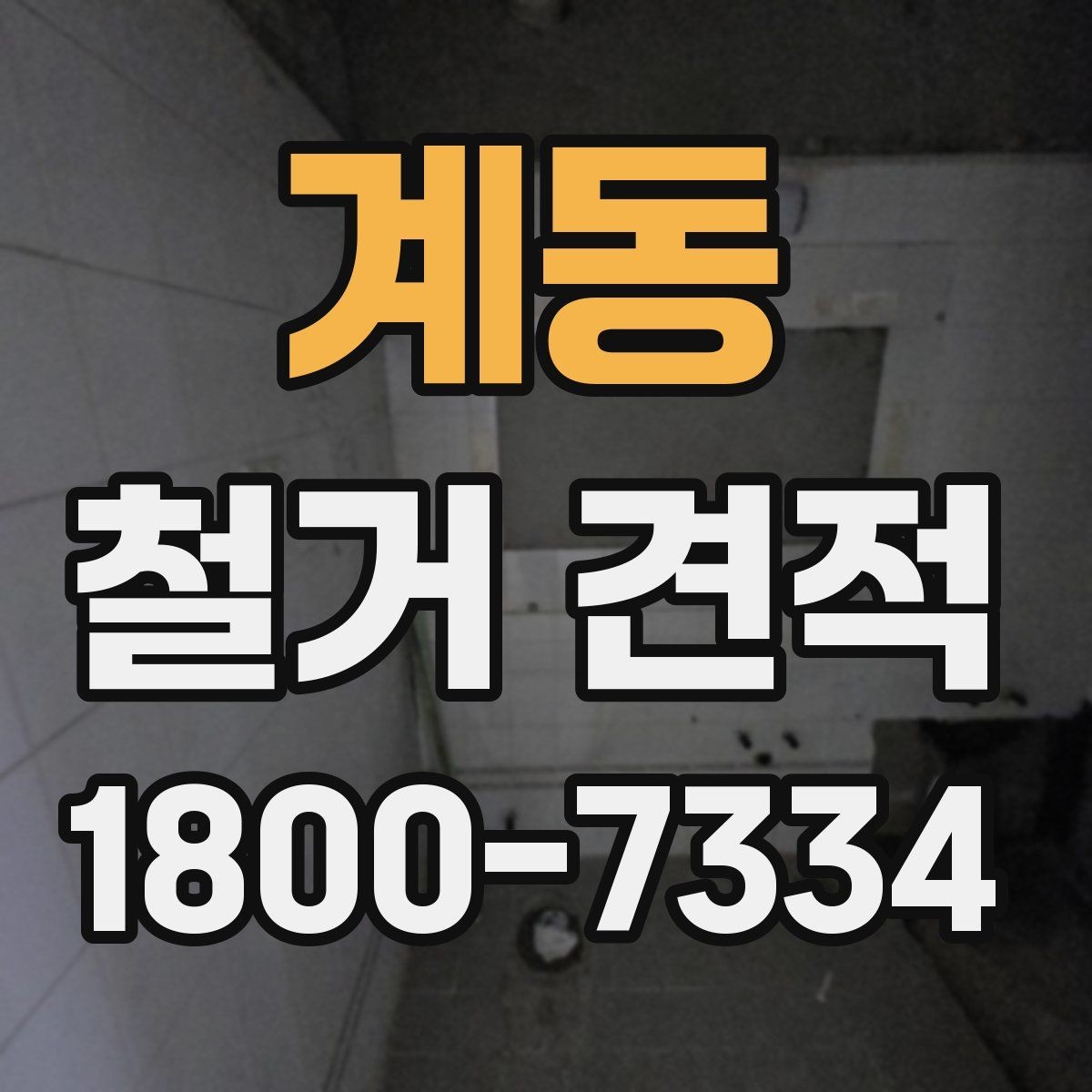 계동 철거 견적 상담에서 확인하는 안전 사항