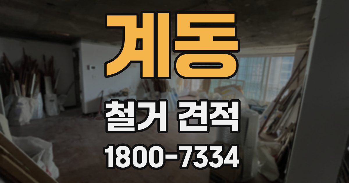 계동 철거 견적