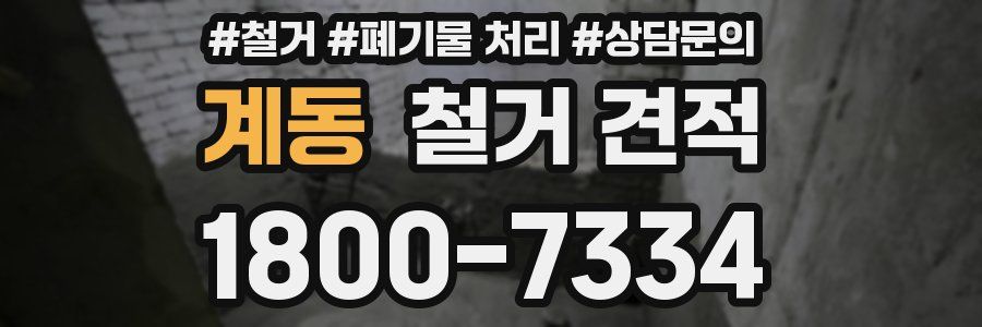 계동 철거 견적