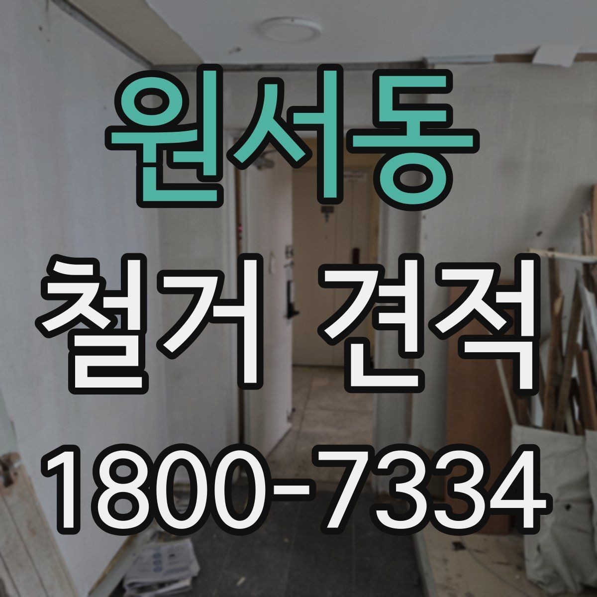 원서동 철거 견적 문의 전 확인하면 좋은 사항