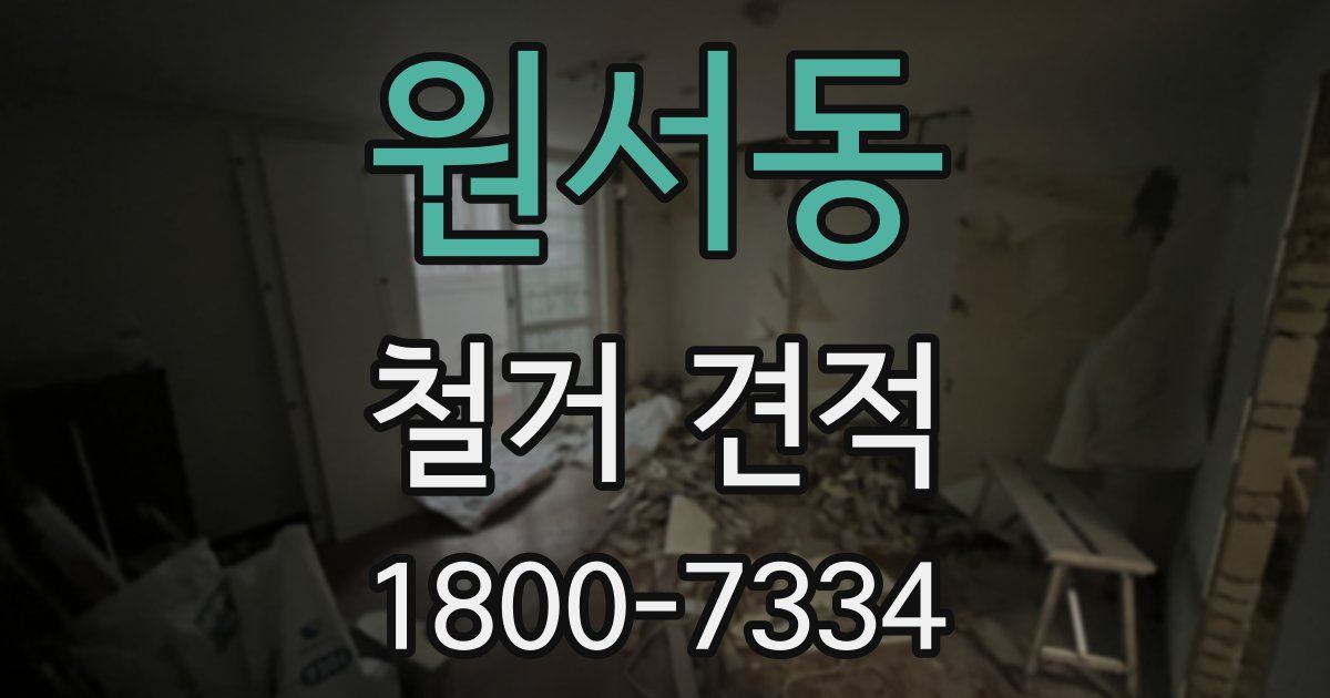 원서동 철거 견적