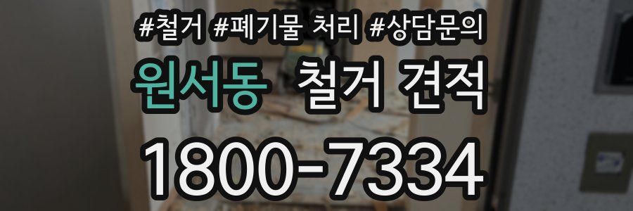 원서동 철거 견적