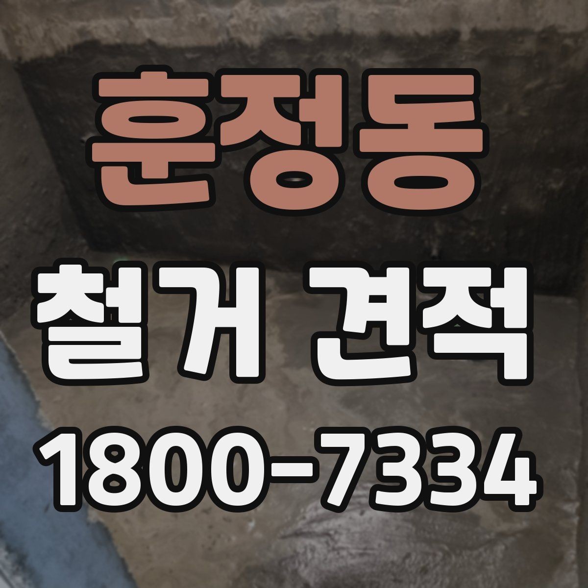 훈정동 철거 견적 관련 문의 전에 정리할 질문