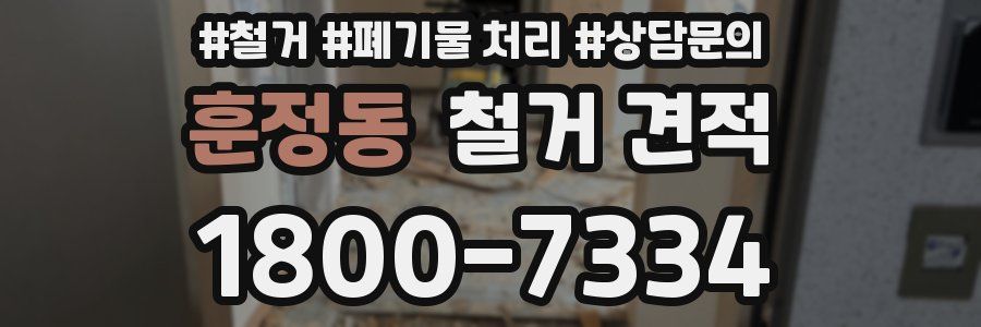 훈정동 철거 견적