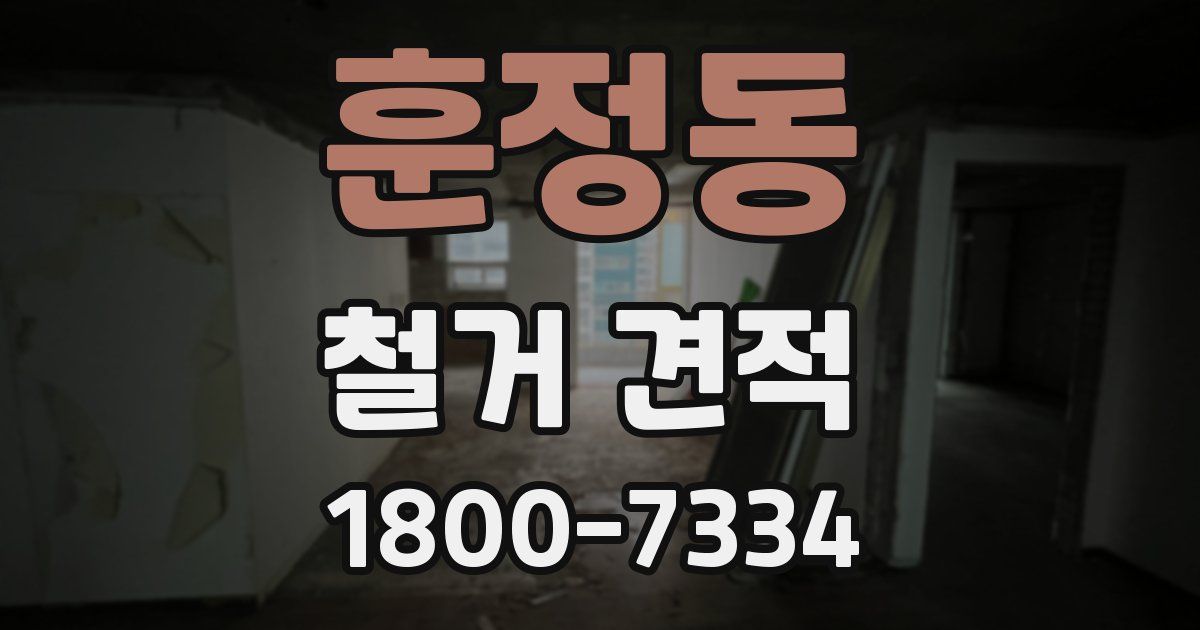 훈정동 철거 견적