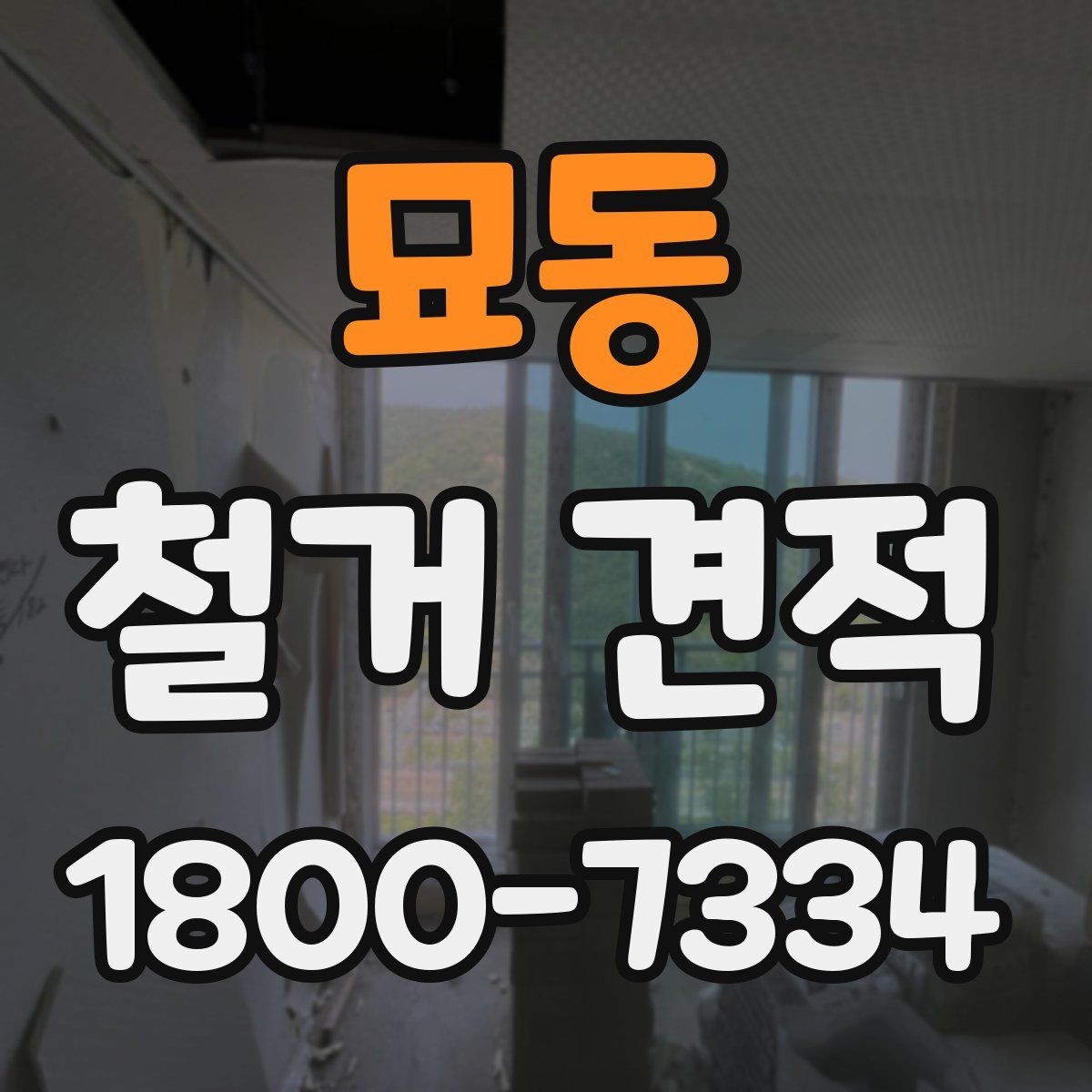 묘동 철거 견적 확인할 때 먼저 보는 항목