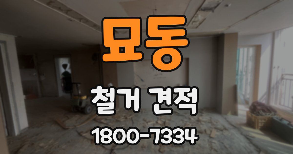 묘동 철거 견적