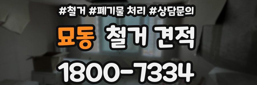 묘동 철거 견적