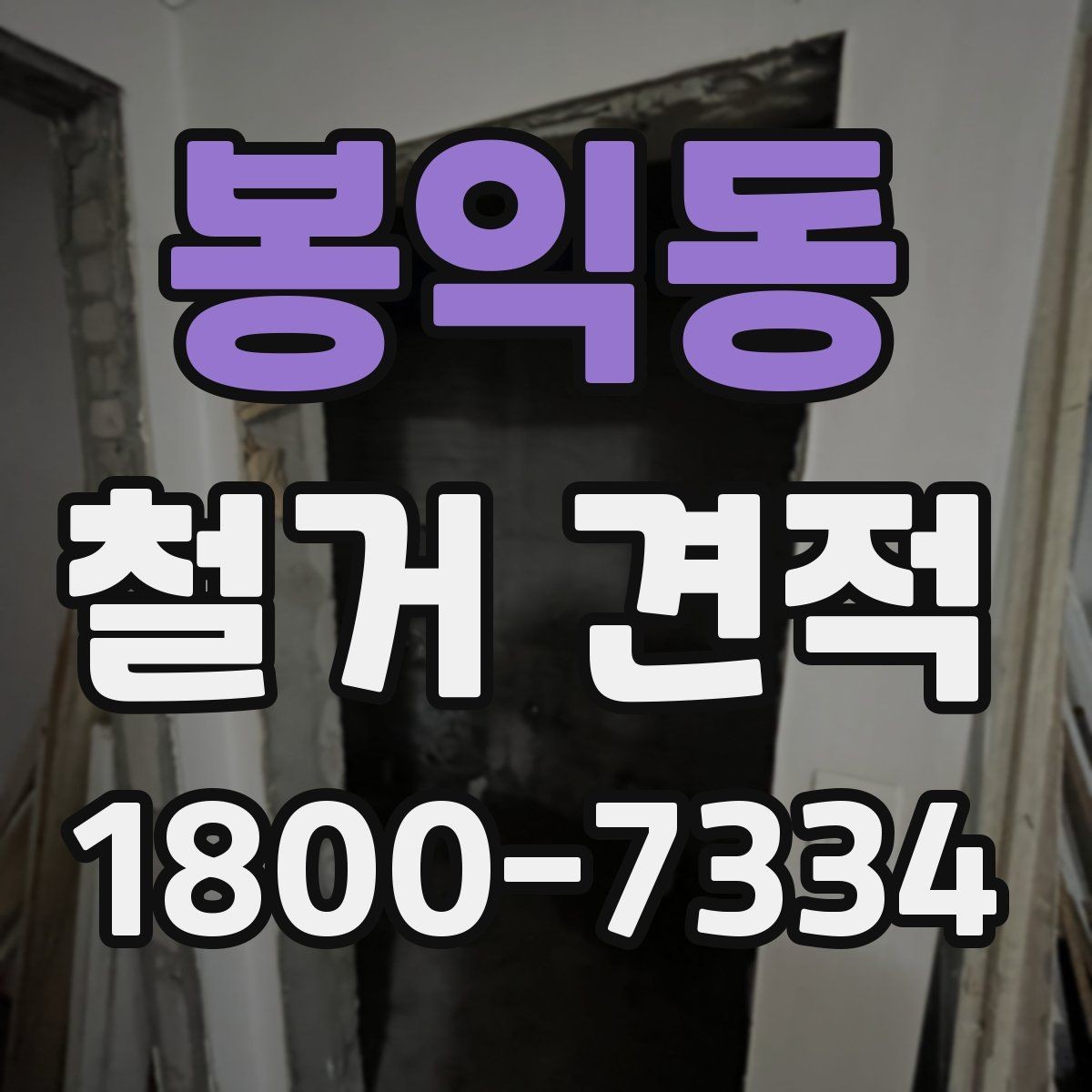 봉익동 철거 견적 산정 시 구조물 상태를 보는 이유