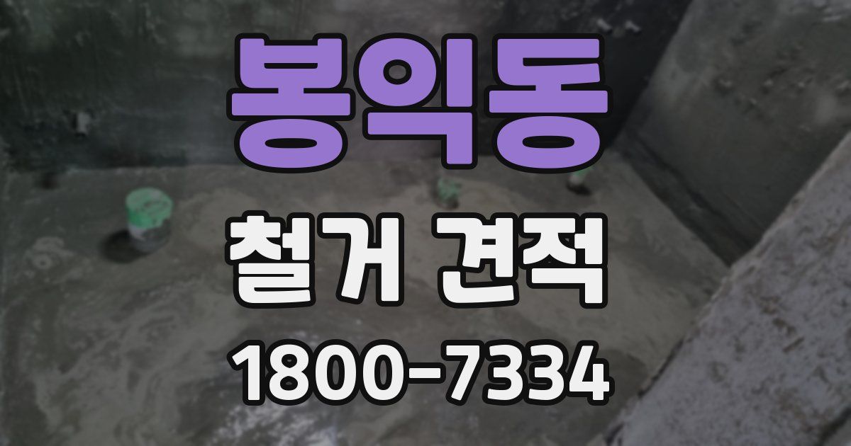 봉익동 철거 견적