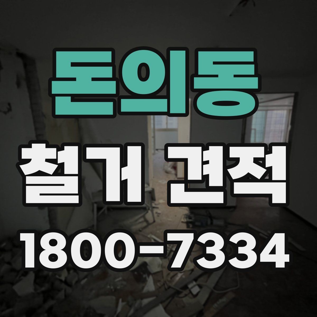돈의동 철거 견적 상담 시 공정별 비용 확인하기