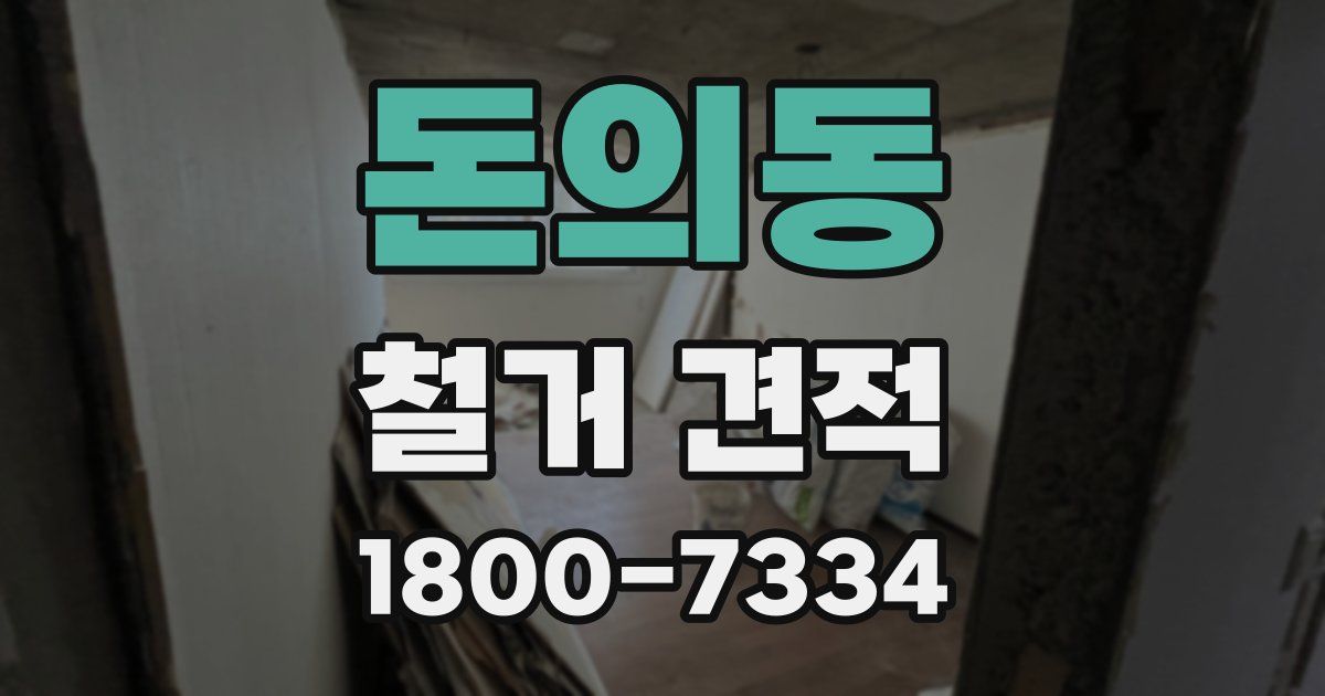 돈의동 철거 견적