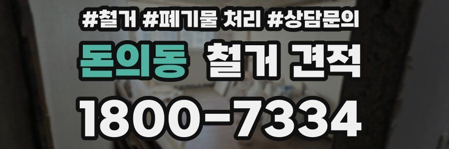 돈의동 철거 견적