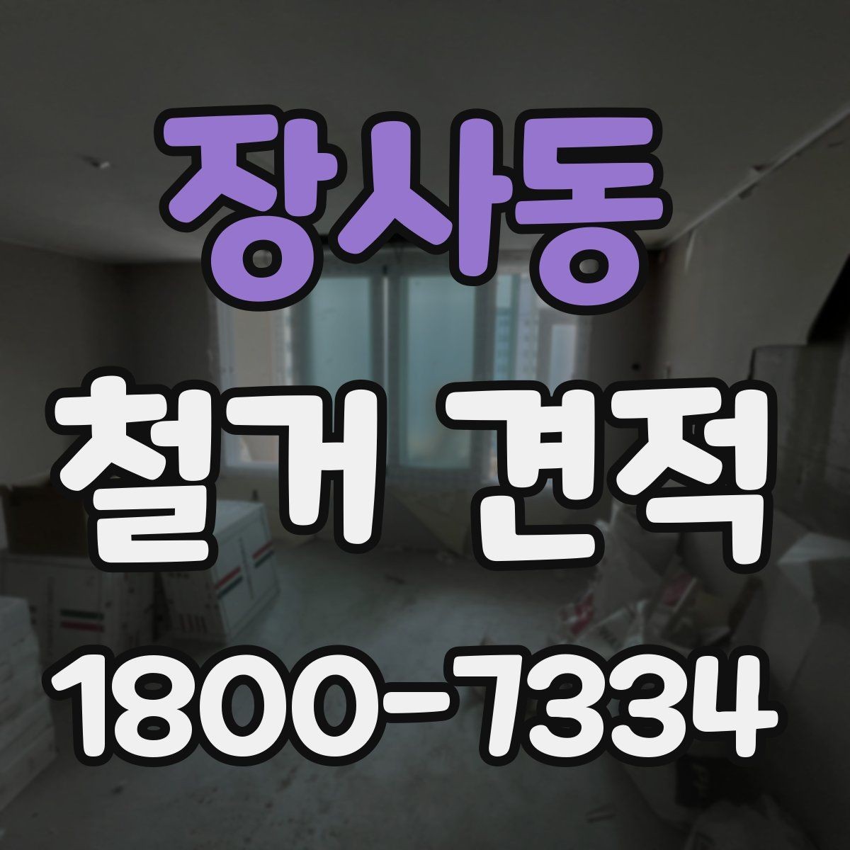 장사동 철거 견적 비교 시 현장 실측이 필요한 이유