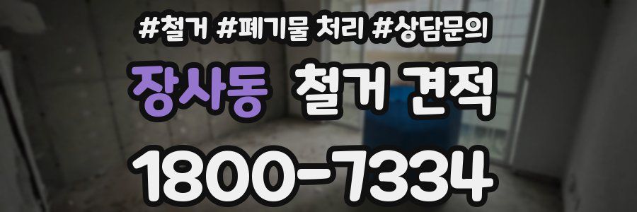 장사동 철거 견적