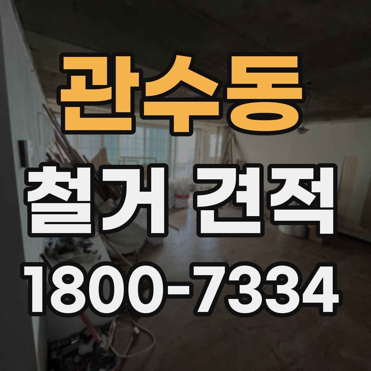 관수동 철거 견적 상담 시 현장 여건을 전달하는 법