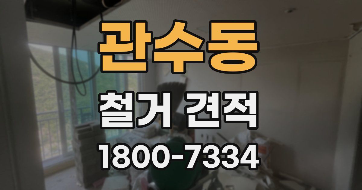 관수동 철거 견적