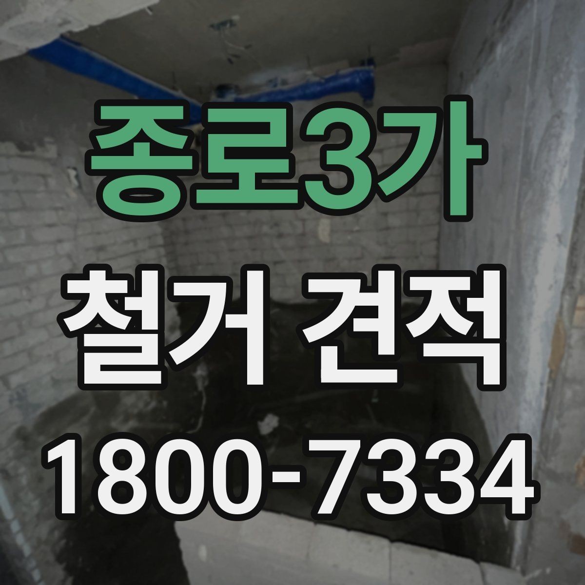 종로3가 철거 견적 확인 후 업체 선정 시 고려할 점