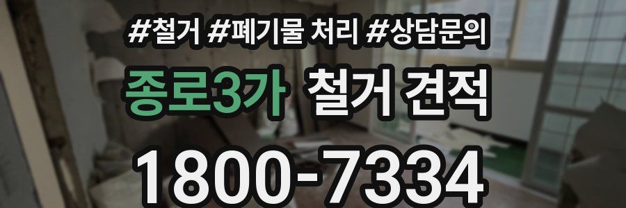 종로3가 철거 견적