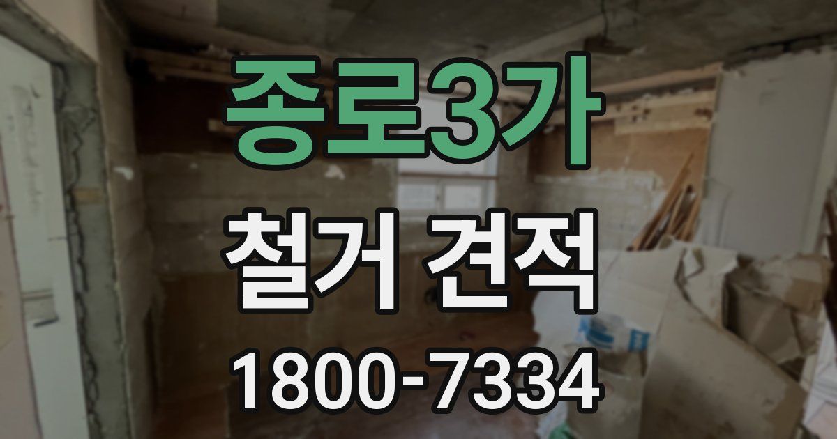 종로3가 철거 견적