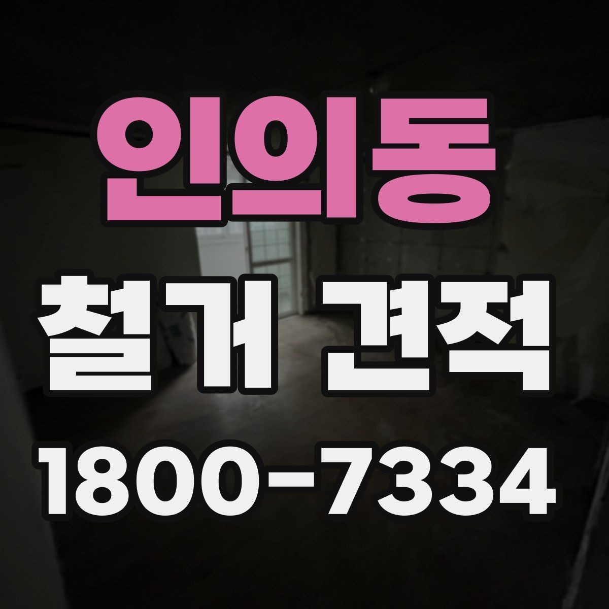 인의동 철거 견적 상담 시 계약 조건 확인하기