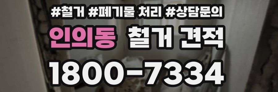 인의동 철거 견적