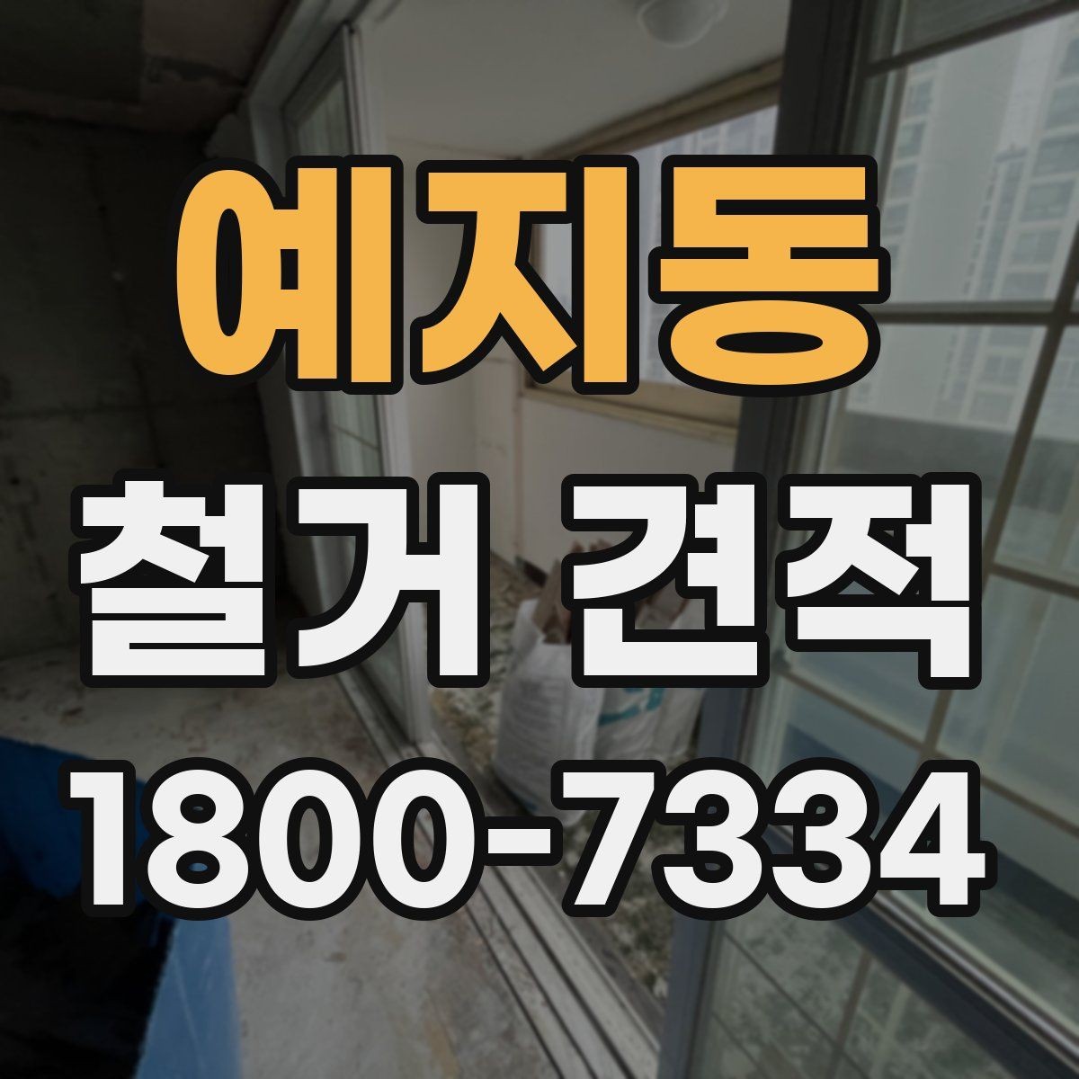 예지동 철거 견적 비교 전 체크해야 할 항목