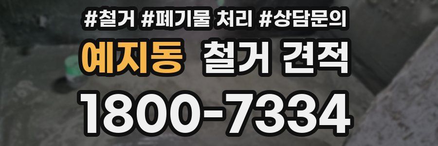 예지동 철거 견적